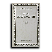 Каменский Захар. Н. И. Надеждин. Очерк философских и эстетических взглядов (1828 1836)