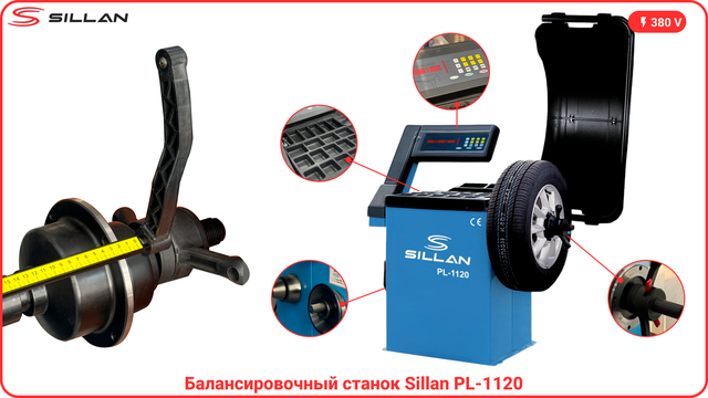 Преимущества балансировочного станка Sillan PL-1120 — фото 1