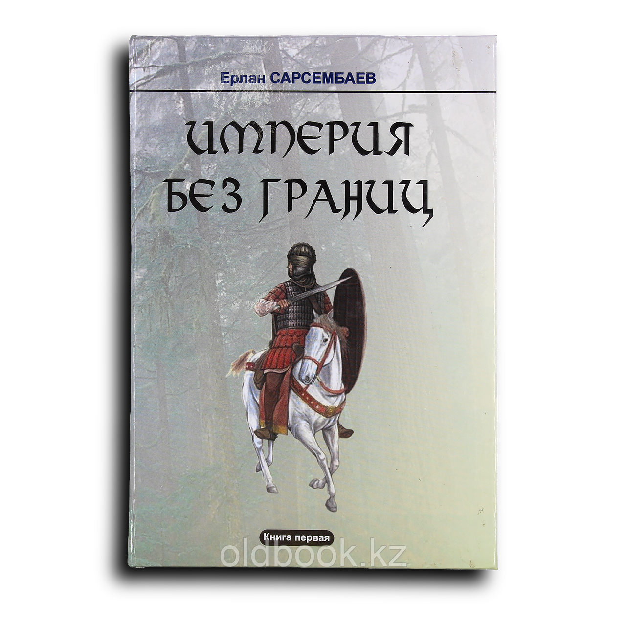 Сарсенбаев Ерлан. Империя без границ. Книга первая, фото 1