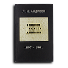 Андреев Леонид. Дневник. 1897-1901 гг
