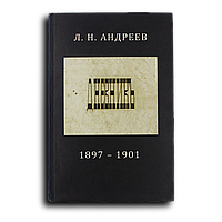 Андреев Леонид. Дневник. 1897-1901 гг