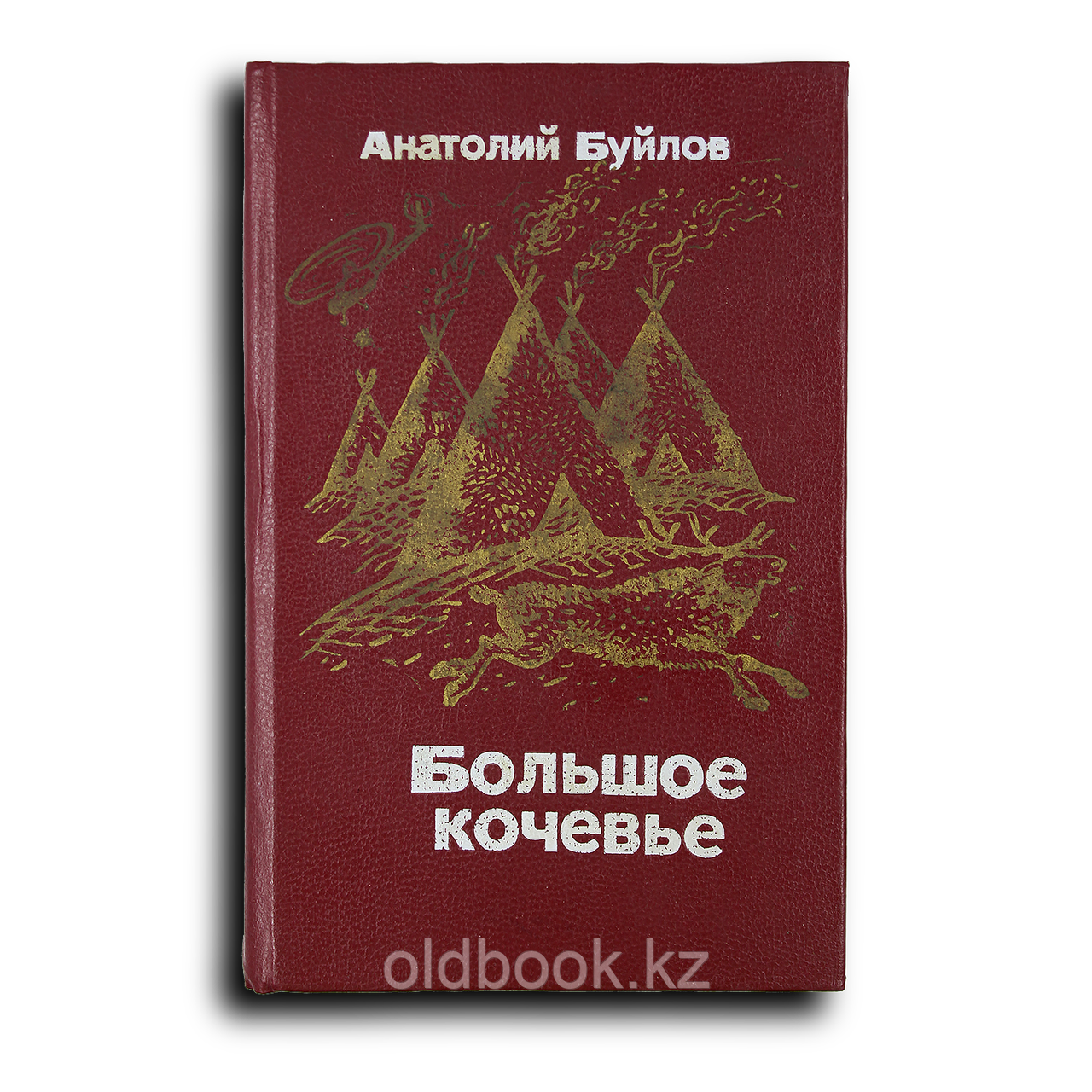 Буйлов Анатолий. Большое кочевье, фото 1
