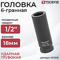 Головка торцевая ударная глубокая 1/2"DR, 18 мм IS11218