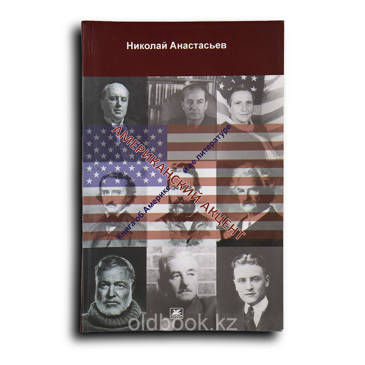 Анастасьев Николай. Американский акцент (Книга об Америке и ее литературе), фото 1
