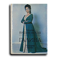 Вишневская Галина. Галина. История жизни