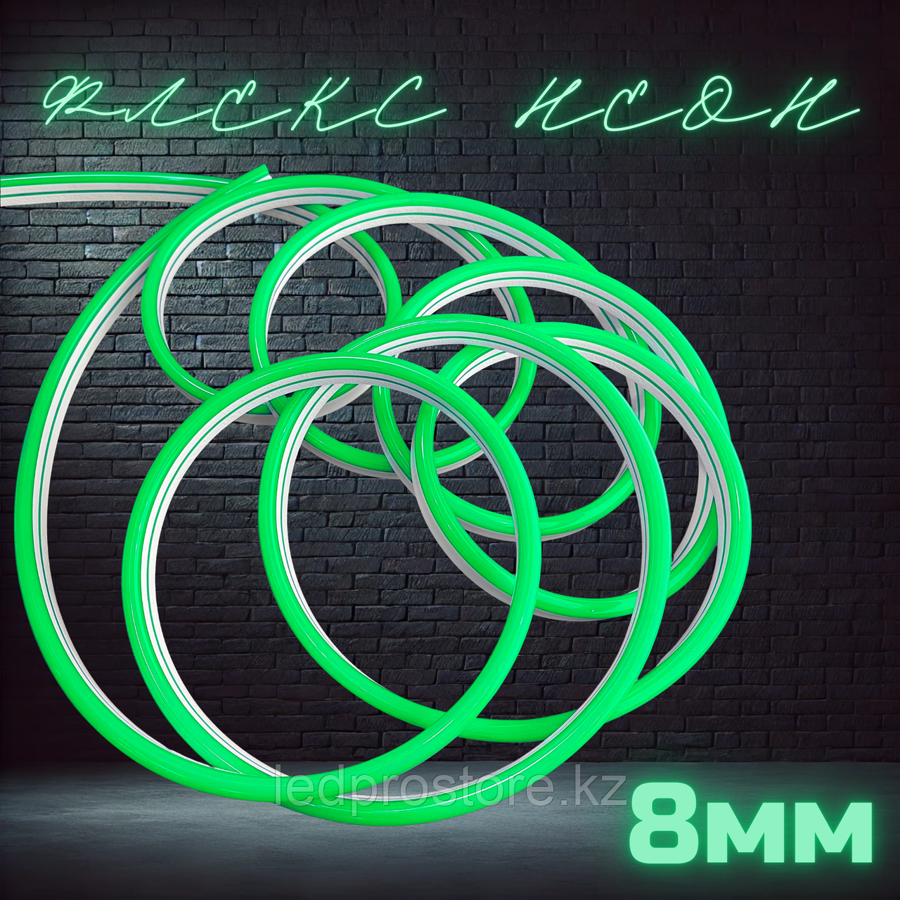 Гибкий неон 8x16 мм, 12 В, силиконовый, ЗЕЛЁНЫЙ.