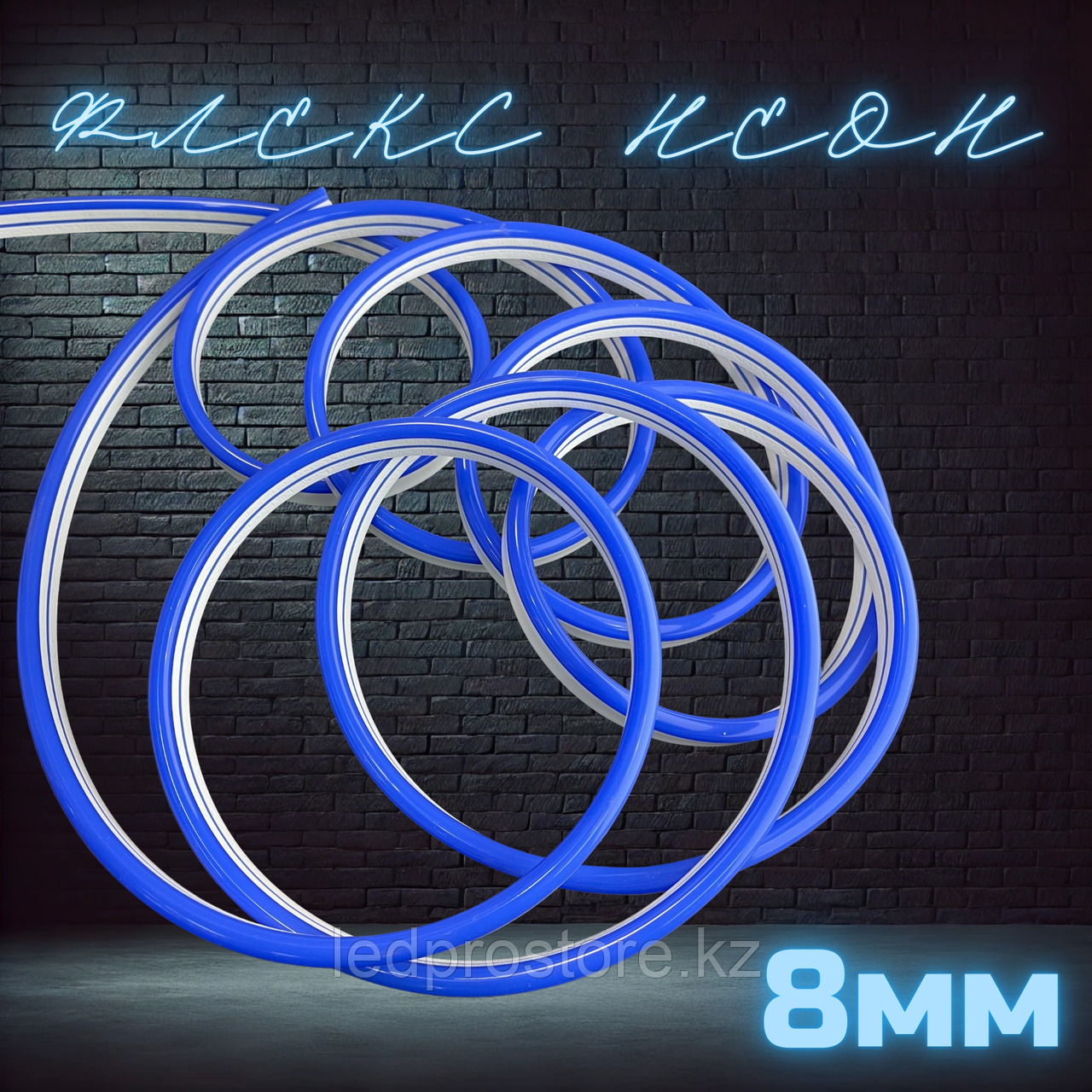 Гибкий неон 8x16 мм, 12 В, силиконовый, СИНИЙ.