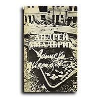 Амальрик Андрей. Записки диссидента