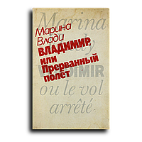 Влади Марина. Владимир, или Прерванный полет