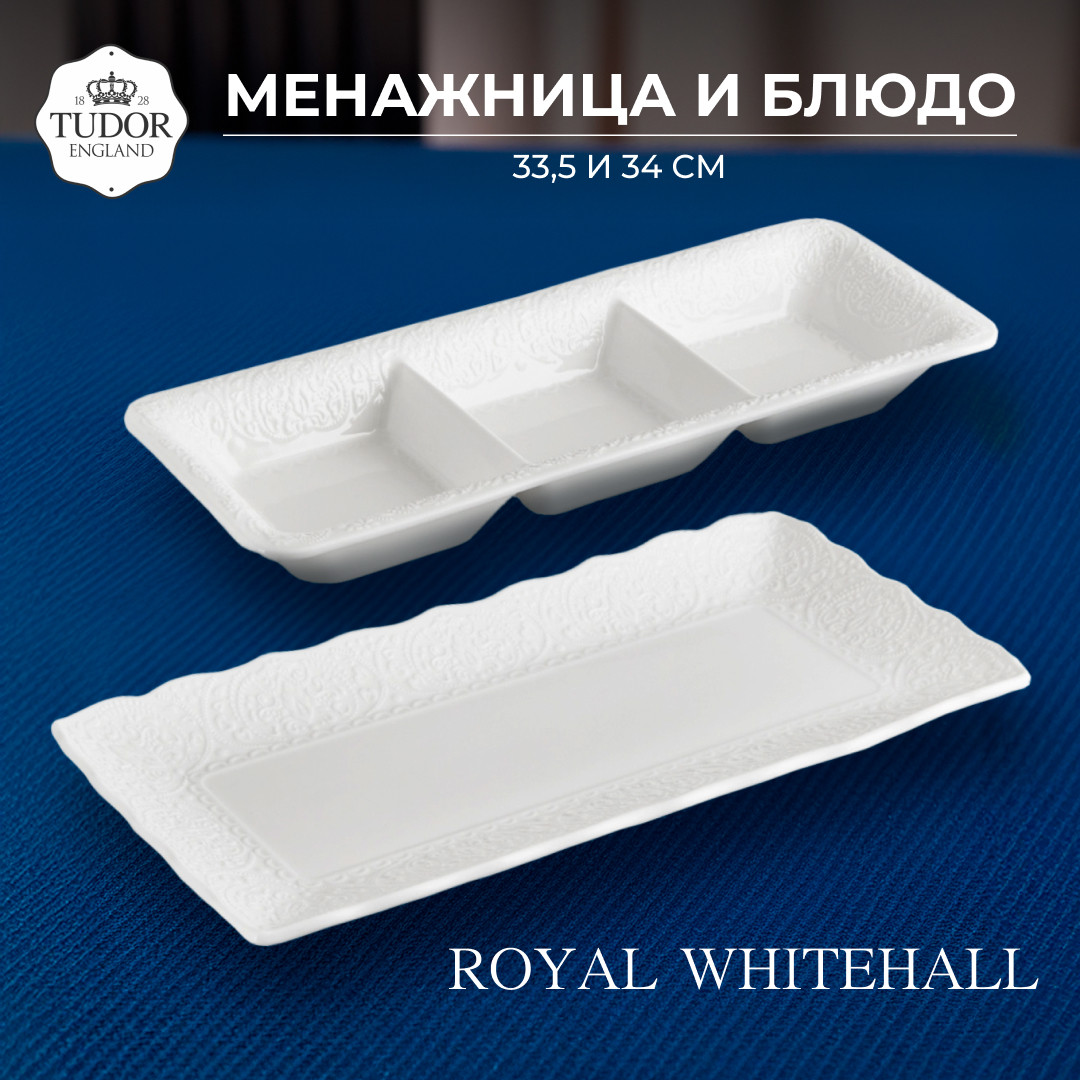 Менажница и прямоугольное блюдо Royal Whitehall TUC4372 TUDOR