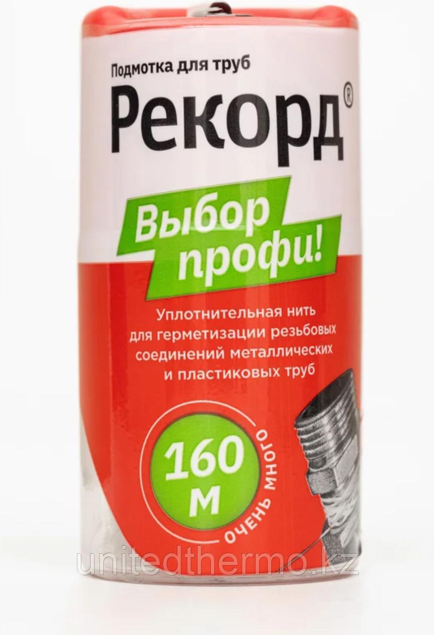Герметизирующая нить (160 метров) Рекорд