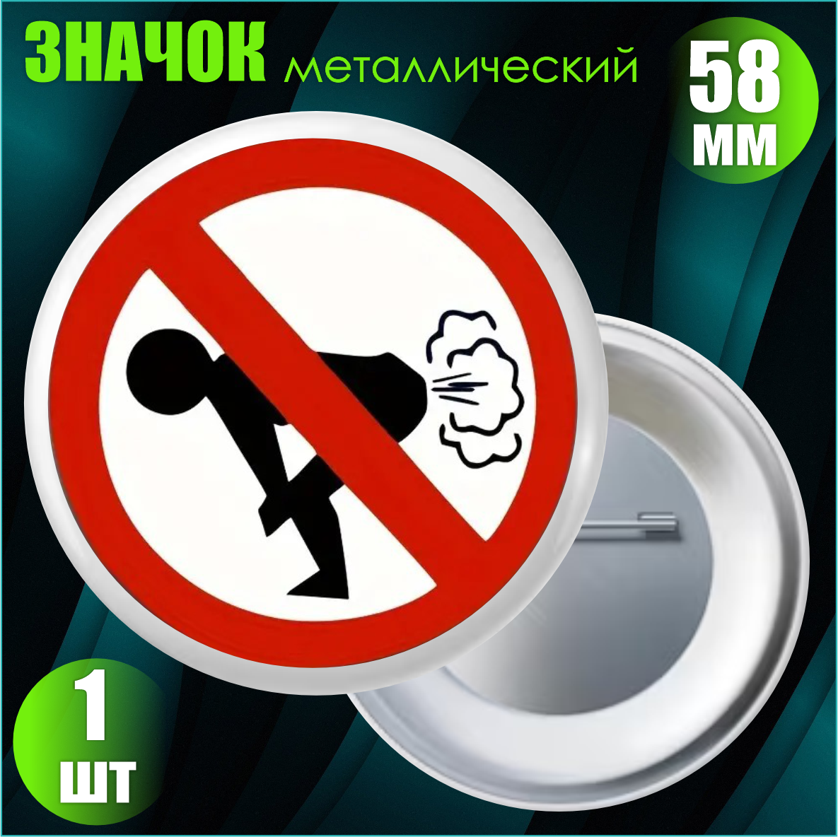 Значок "Не выпускайте газы" (58мм)