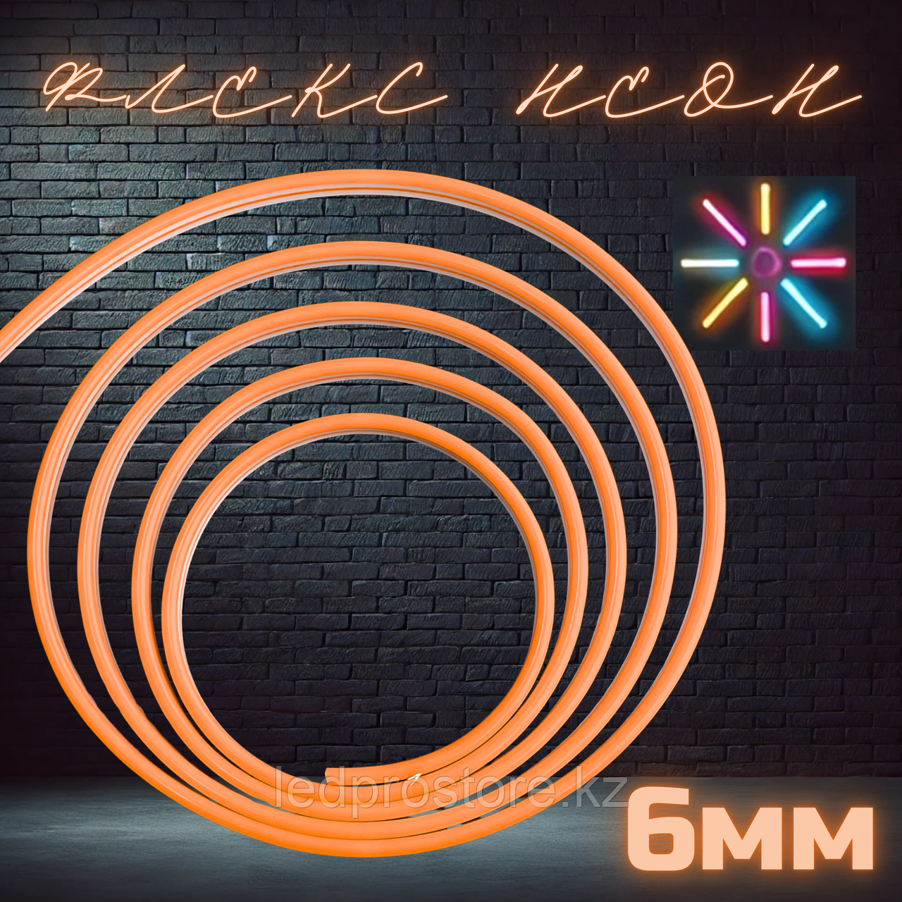 Гибкий неон 6x12 мм, 12 В, силиконовый, ОРАНЖЕВЫЙ.