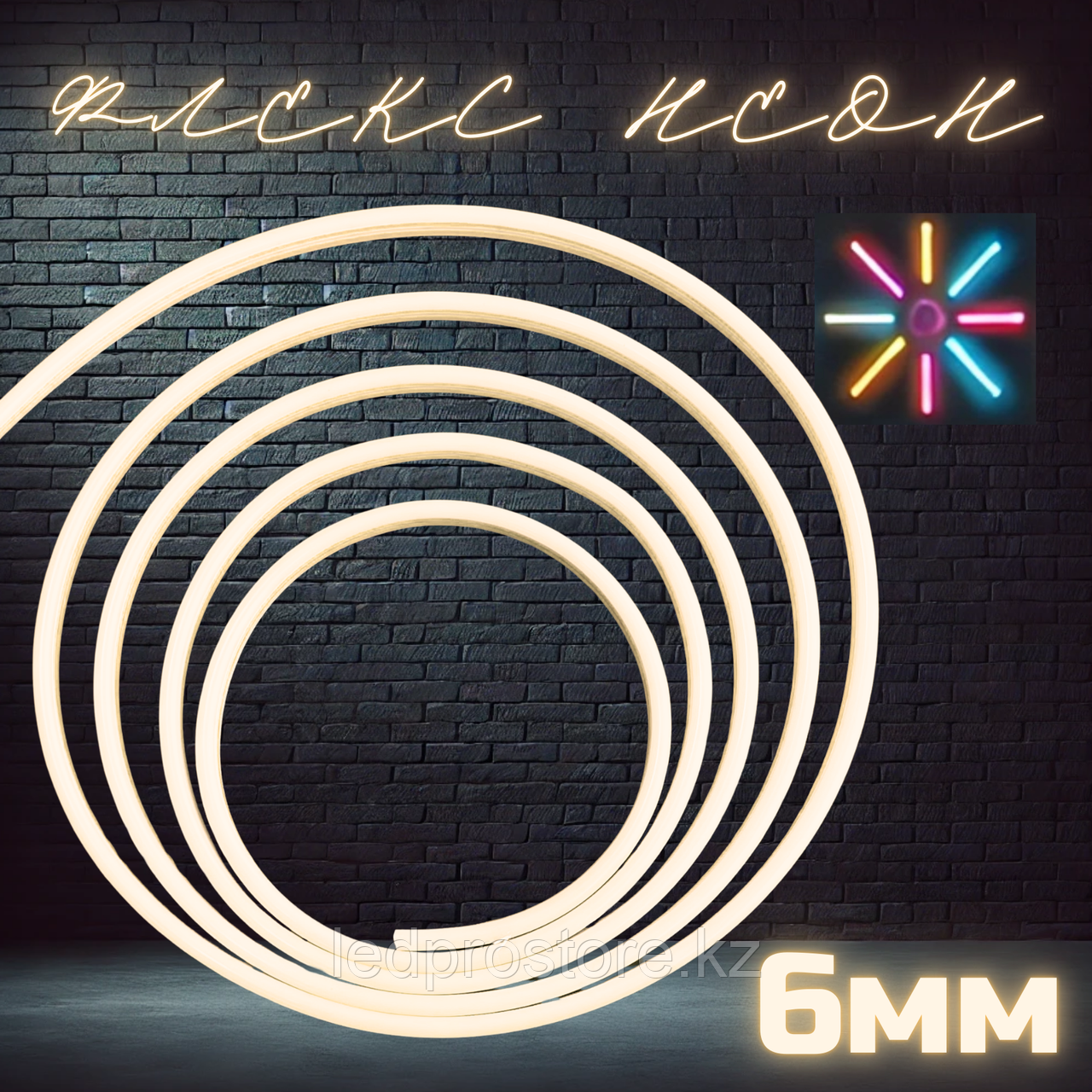 Гибкий неон 6x12 мм, 12 В, силиконовый, ТЁПЛЫЙ.