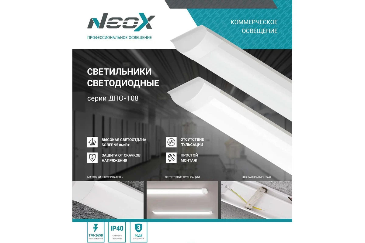 Светильник светодиодный ДПО-108 18Вт 6500К IP40 1800лм 600мм 230В NEOX