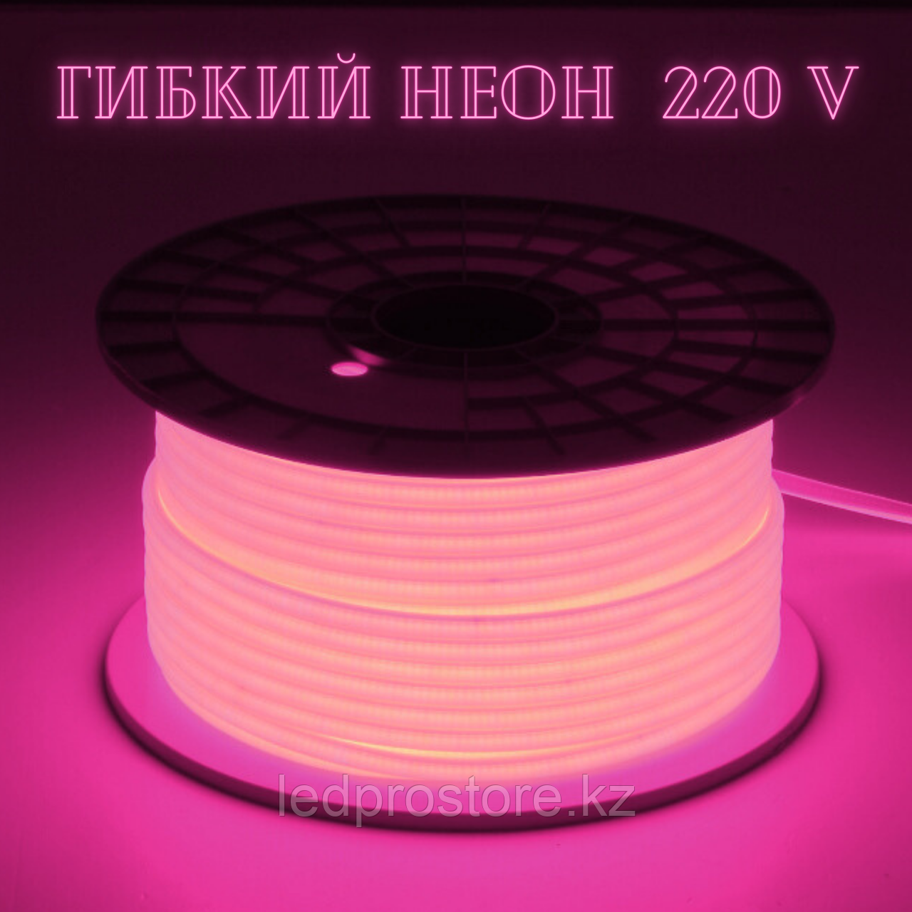 Гибкий неон 220 В, 10x5 мм, РОЗОВЫЙ.