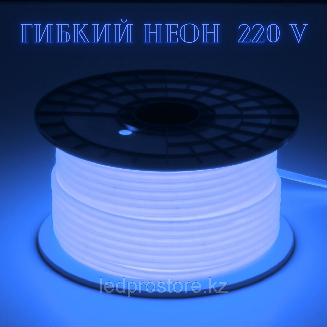 Гибкий неон 220 В, 10x5 мм, цвет СИНИЙ.