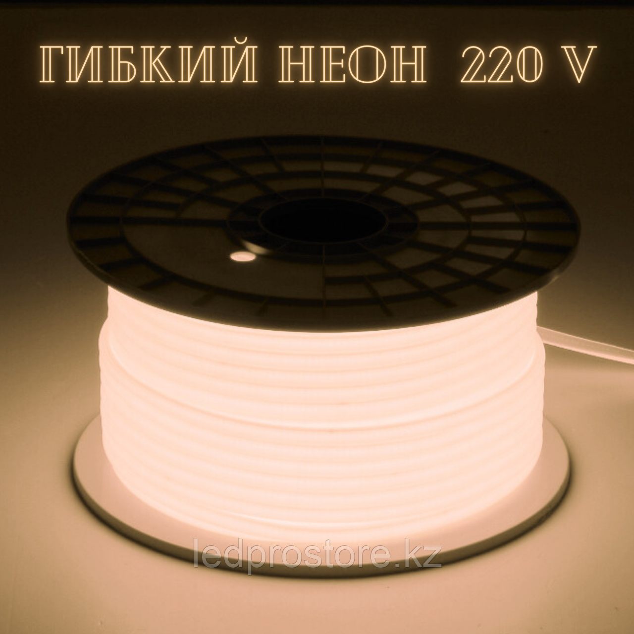 Гибкий неон 220 В, 10x5 мм, цвет ТЁПЛЫЙ.