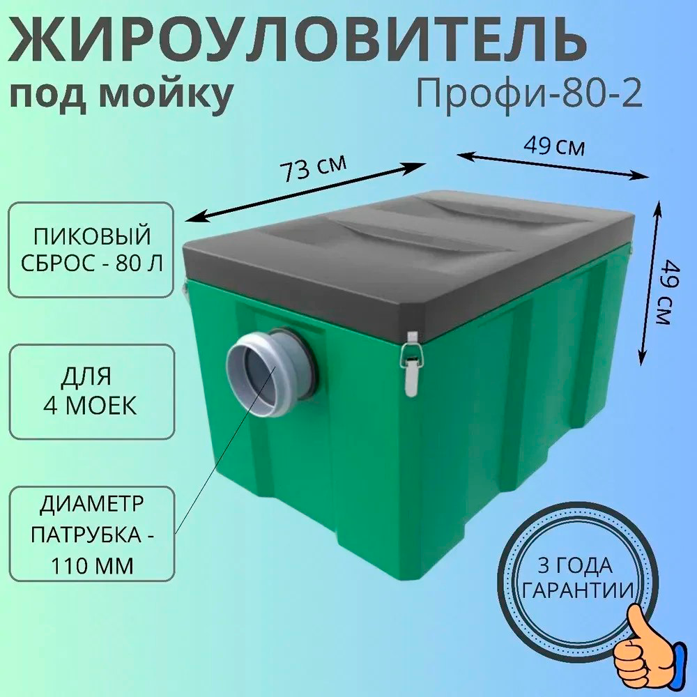 Жироуловитель Биофор Профи 1,0-80 с трубой 110 мм