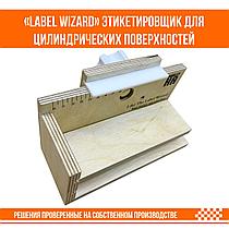 Label Wizard Этикетировщик для цилиндрических поверхностей