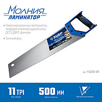 ЗУБР Молния-Ламинатор, 500 мм, ножовка по дереву, Профессионал (15235-50)