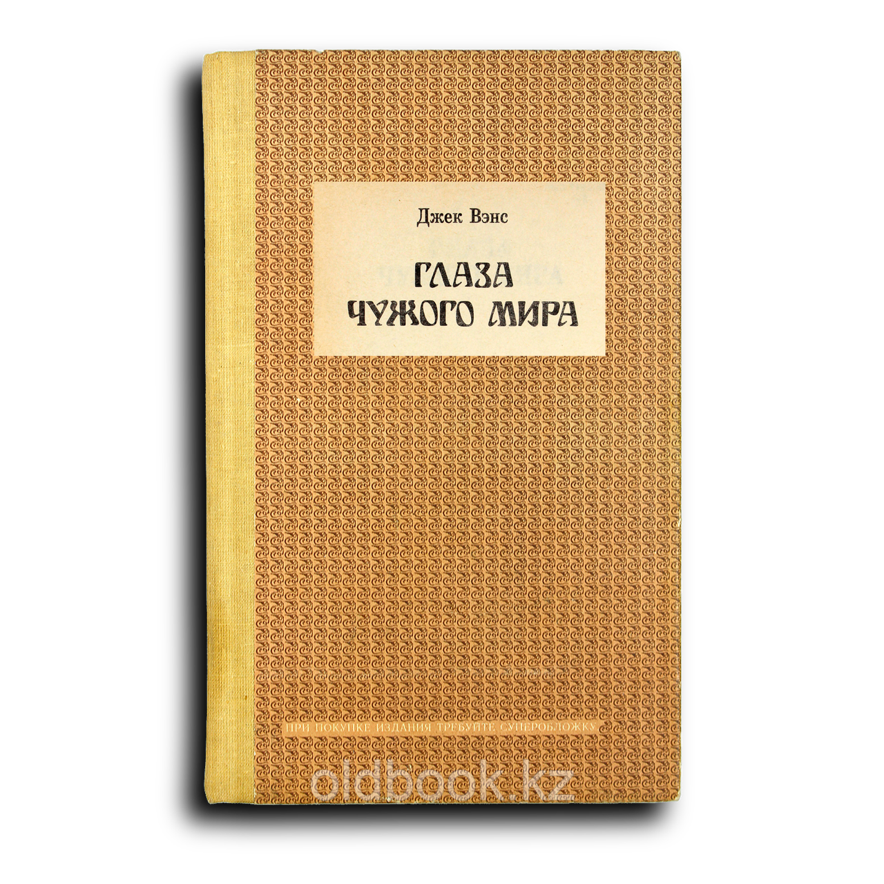 Вэнс Джек. Глаза Чужого мира, фото 1