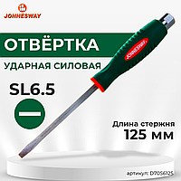 Отвертка стержневая шлицевая, ударная, силовая под ключ,SL6.5х125 D70S6125