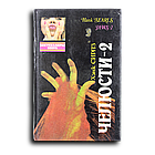 Рид В. Леопард. Сирлз Х. Челюсти-2