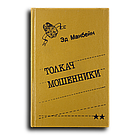 Макбейн Эд. Толкач. Мошенники