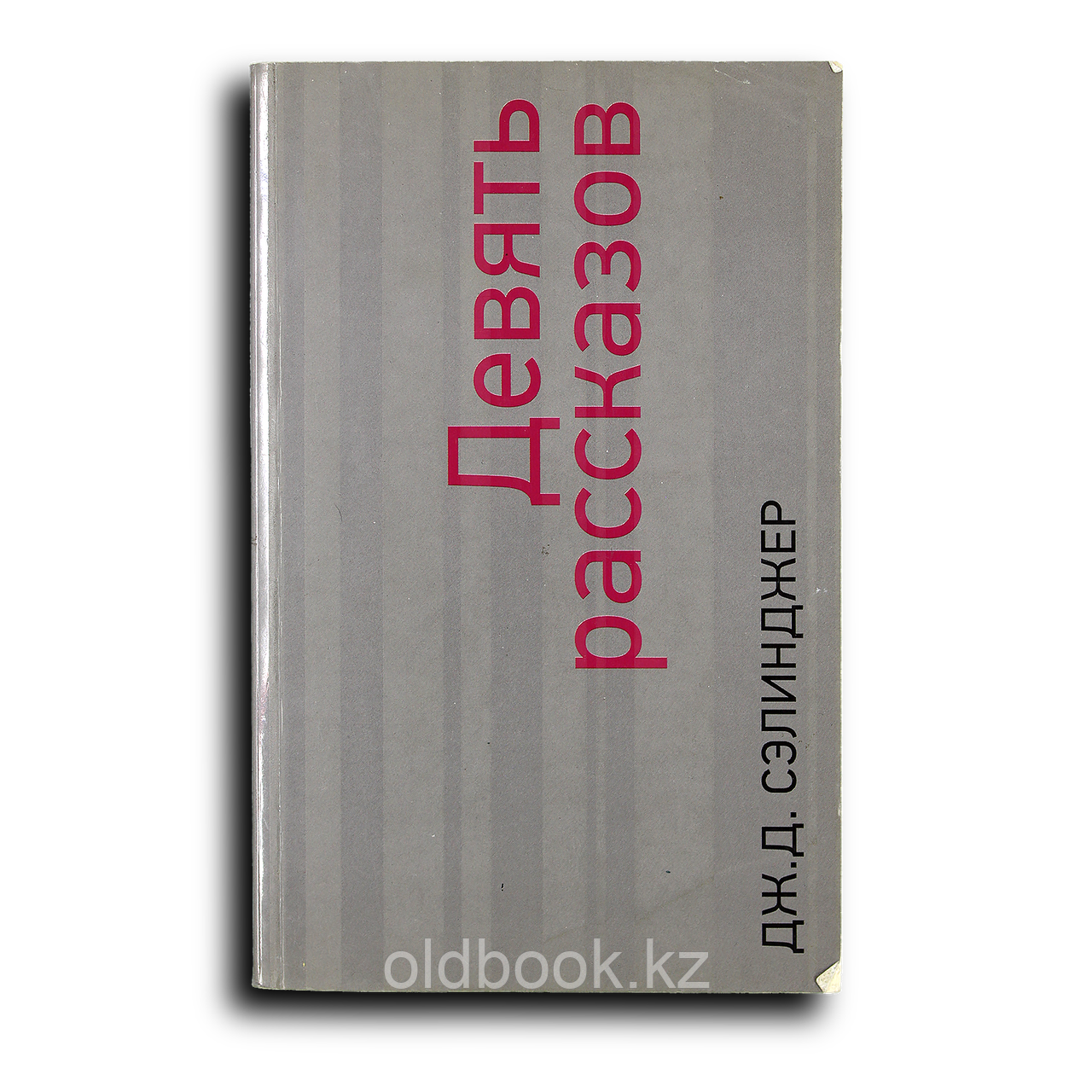 Сэлинджер Джером. Девять рассказов, фото 1