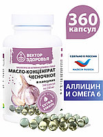 Масло-концентрат чесночное 360 капсул