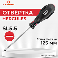 Отвертка стержневая шлицевая HERCULES, SL5.5х125 мм D03S5125
