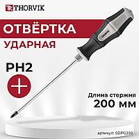 Отвертка стержневая ударная крестовая, PH2x200 мм SDPG220
