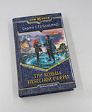 Степаненко Сергей. Три кольца небесной сферы, фото 2
