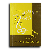 Кулибина Наталья. Зачем, что и как читать на уроке. Художественный текст при изучении русского языка как