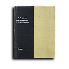 Куфаев Михаил. Библиофилия и библиомания. Психофизиология библиофильства. Репродукционное издание 1927 года