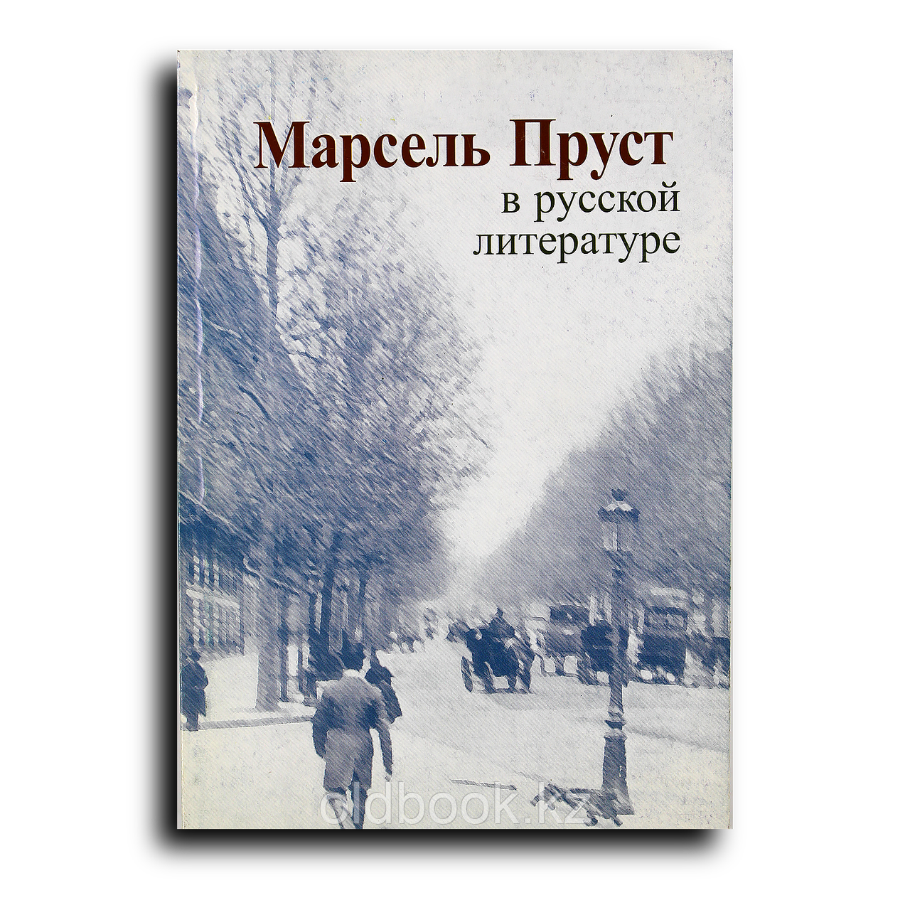 Марсель Пруст в русской литературе, фото 1