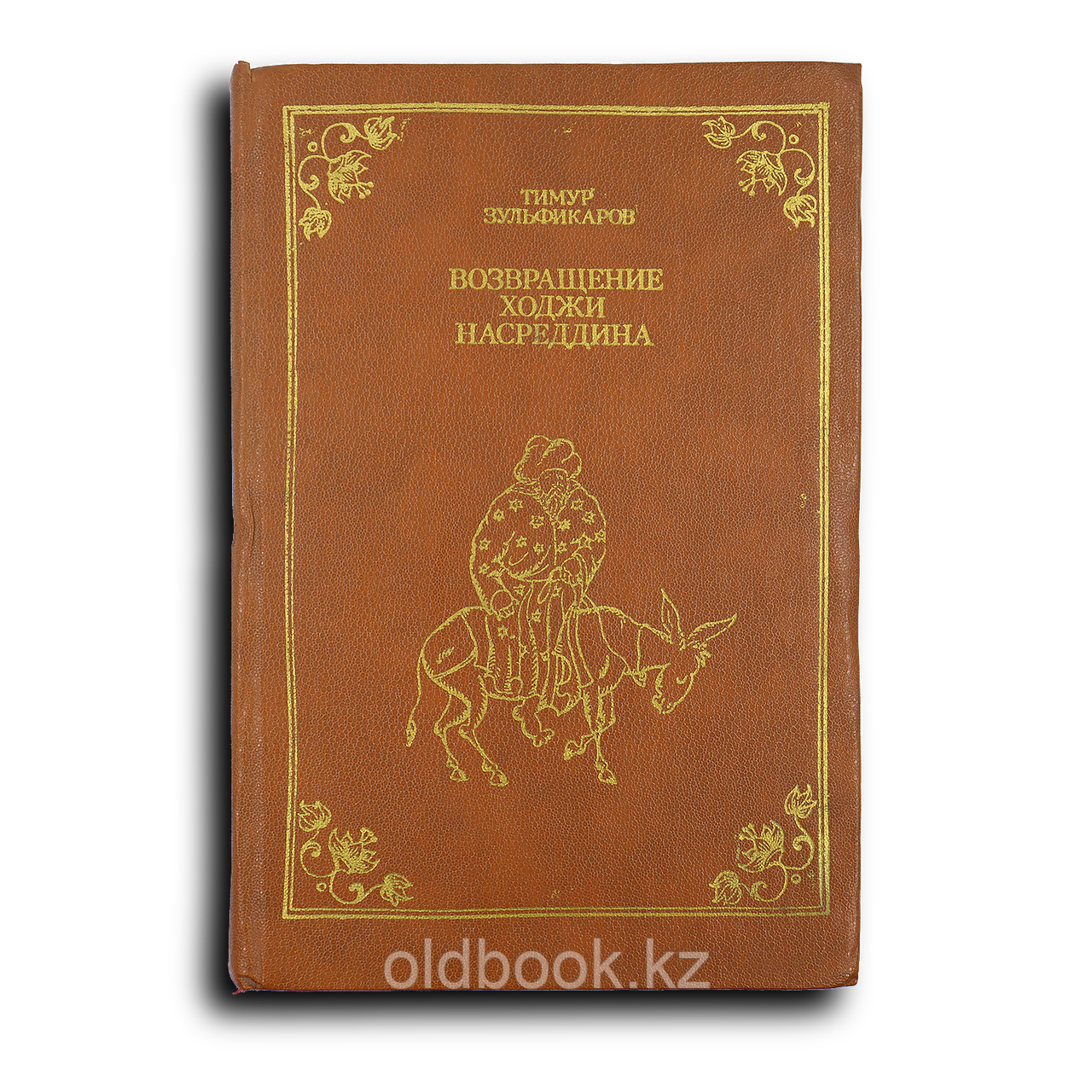 Зульфикаров Тимур. Возвращение Ходжи Насреддина, фото 1