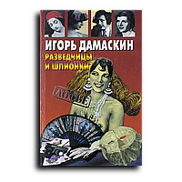 Дамаскин Игорь. Разведчицы и шпионки