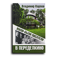 Карпов Владимир. Жили-были писатели в Переделкино