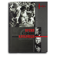 Цирульников Анатолий. Время в объективе Нисона Капелюша. Герои фотохроник