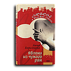 Берсенева Анна. Яблоки из чужого рая