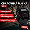 Маска сварочная Ресанта МС-6, фото 3