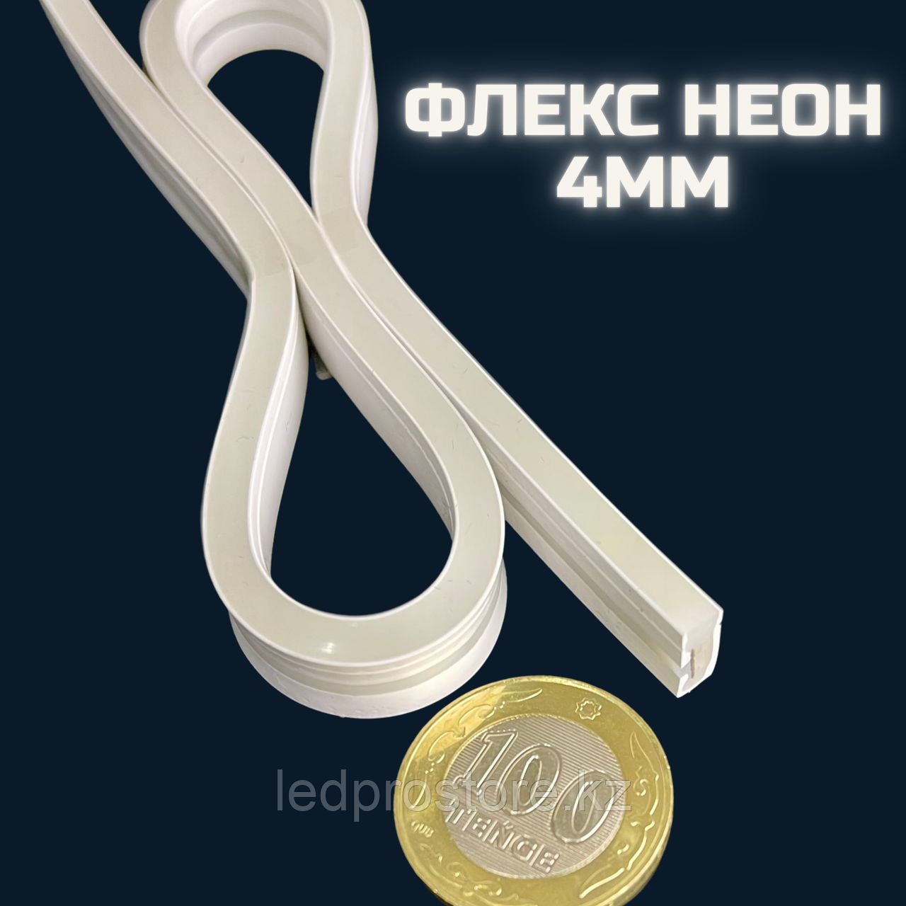 Гибкий неон 4x10 мм нейтрального свечения