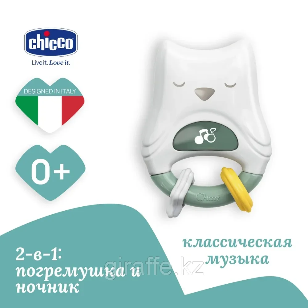 Игрушка погремушка-ночник Chicco "Совенок" 2 в 1, ночник детский для сна, фото 1