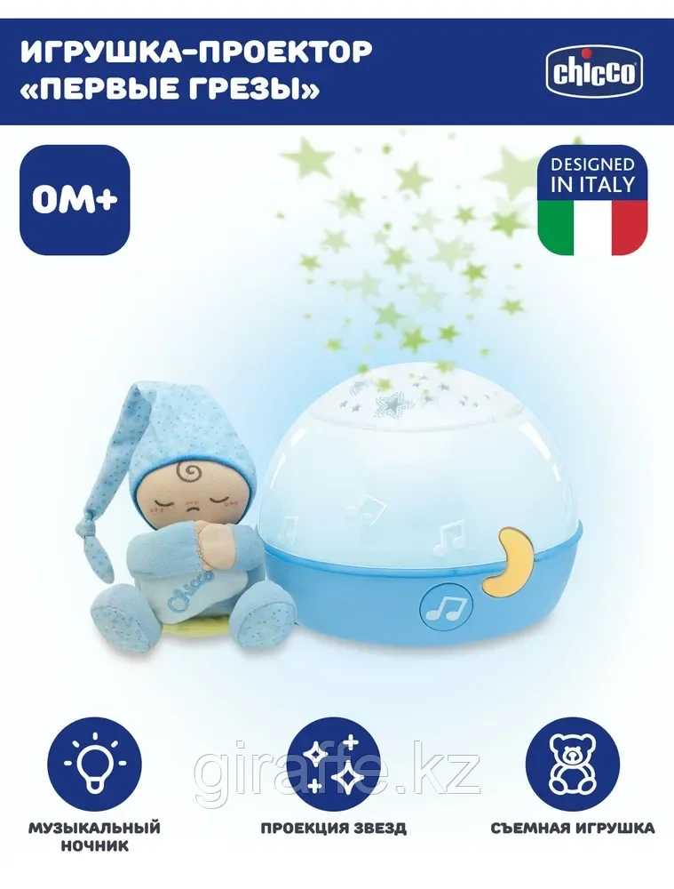 Ночник проектор с мягкой игрушкой CHICCO "Первые грезы", фото 1