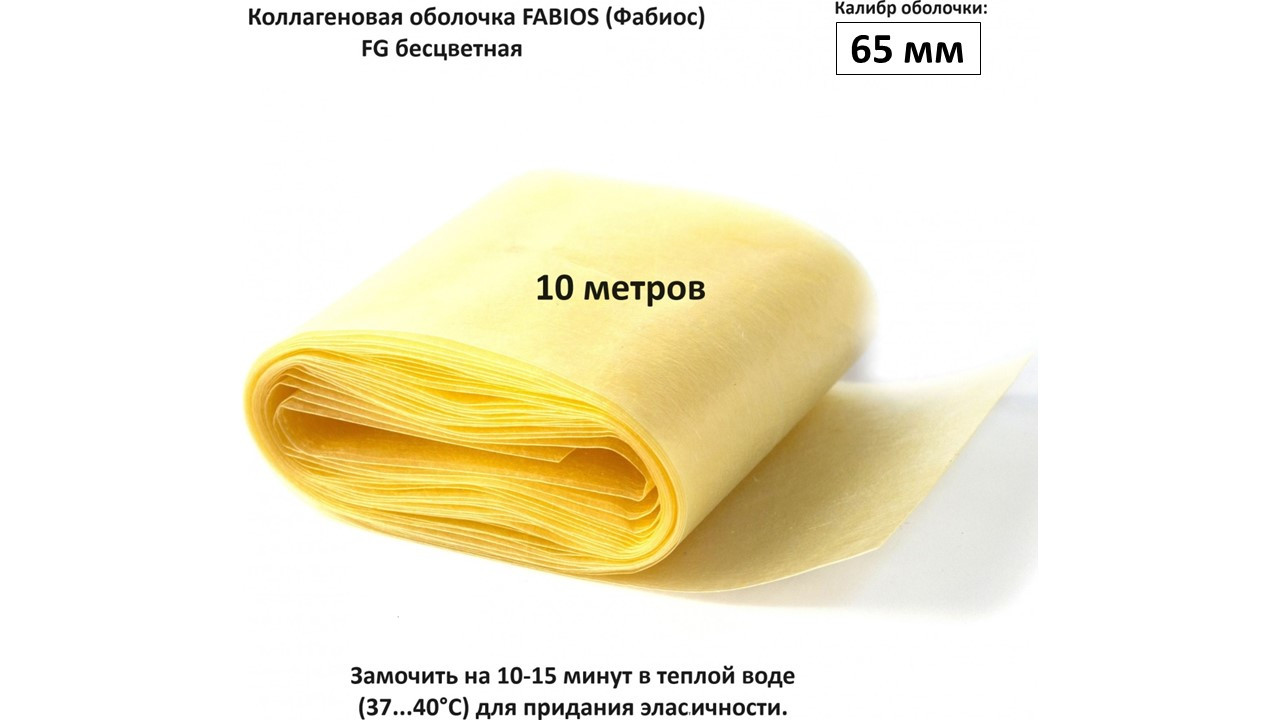 Оболочка Фабиос, 65 мм (10 метр)
