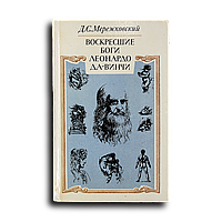 Мережковский Дмитрий. Воскресшие боги. Леонардо да-Винчи