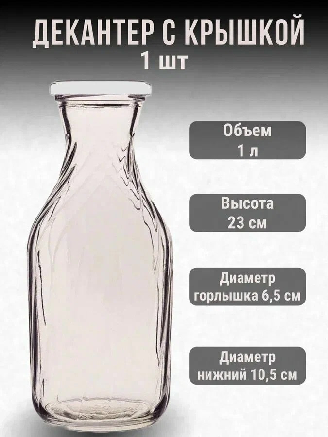 Декантер с крышкой стеклянный 1 литр, фото 1