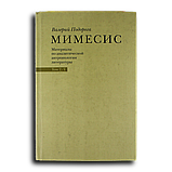 Подорога Валерий. Мимесис. Материалы по аналитической антропологии литературы в двух томах. Том 1 т и Том 2/1., фото 2